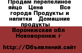 Продам перепелиное яйцо › Цена ­ 80 - Все города Продукты и напитки » Домашние продукты   . Воронежская обл.,Нововоронеж г.